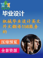 機(jī)械畢業(yè)設(shè)計英文外文翻譯158服務(wù)的核心流程