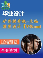 礦井提升機-主軸裝置設(shè)計【9張cad圖紙+caxa+畢業(yè)論文】【答辯通過】