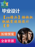 【zs精品】插秧機機械變速箱設計【帶proe三維】【26張圖紙】【全套圖紙】【優(yōu)秀】