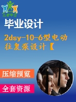 2dsy-10-6型電動往復(fù)泵設(shè)計【15張cad圖紙+畢業(yè)論文+外文翻譯】