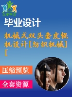 機械式雙頭套皮輥機設(shè)計[紡織機械][3a0]【含19張cad圖紙和機械畢業(yè)論文】