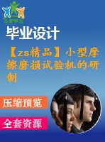 【zs精品】小型摩擦磨損試驗機的研制設(shè)計【28張圖紙】【全套圖紙】【優(yōu)秀】