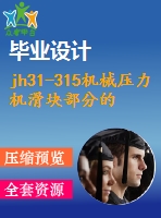 jh31-315機(jī)械壓力機(jī)滑塊部分的設(shè)計(jì)及有限元分析【13張cad圖紙+畢業(yè)論文+開題報(bào)告+外文翻譯+任務(wù)書】