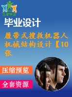 履帶式搜救機器人機械結(jié)構(gòu)設(shè)計【10張cad圖紙】【優(yōu)秀】