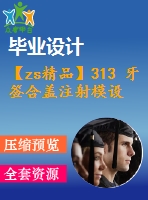 【zs精品】313 牙簽合蓋注射模設(shè)計【任務(wù)書+畢業(yè)論文+cad圖紙】【機械全套資料】