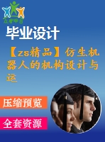 【zs精品】仿生機器人的機構(gòu)設(shè)計與運動仿真設(shè)計【全套含有cad圖紙三維建?！? /> </div> <div   id=