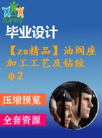 【zs精品】油閥座加工工藝及鉆絞φ24.5孔夾具設計【全套cad圖紙】