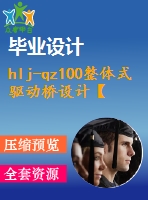 hlj-qz100整體式驅動橋設計【說明書+cad】