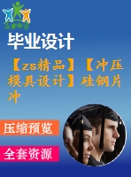 【zs精品】【沖壓模具設計】硅鋼片沖孔落料復合模設計【全套cad圖紙+畢業(yè)論文說明書+開題報告等】【優(yōu)秀畢業(yè)設計論文】