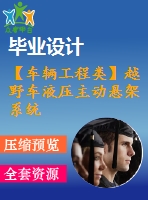 【車輛工程類】越野車液壓主動懸架系統(tǒng)設計【汽車類】【6張cad圖紙】【優(yōu)秀】【畢業(yè)論文說明書】