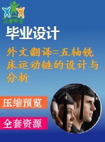 外文翻譯=五軸銑床運動鏈的設(shè)計與分析=中文6300字有出處@英文英語