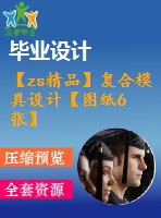 【zs精品】復(fù)合模具設(shè)計【圖紙6張】【全套cad圖紙+畢業(yè)論文】【原創(chuàng)資料】【模具設(shè)計】