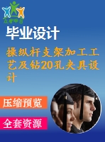 操縱桿支架加工工藝及鉆20孔夾具設計【含cad圖紙，工序卡，工藝過程卡，說明書】