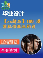 【zs精品】180 灌裝機(jī)供瓶機(jī)構(gòu)設(shè)計(jì)【任務(wù)書(shū)+畢業(yè)論文+cad圖紙】【全套機(jī)械資料】