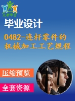 0482-連桿零件的機械加工工藝規(guī)程及鉆、鉸ф10h9孔的夾具設(shè)計【cad圖+工藝工序卡+說明書】