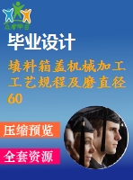 填料箱蓋機械加工工藝規(guī)程及磨直徑60內(nèi)孔底面夾具設(shè)計