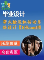 帶式輸送機傳動系統(tǒng)設計【8張cad圖紙】【優(yōu)秀】