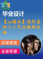 【zs精品】連桿蓋加工工藝及銑結(jié)合面夾具設(shè)計(jì)[版本3][含cad圖紙，工藝工序卡，說明書等資料全套]