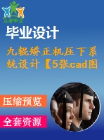 九輥矯正機壓下系統(tǒng)設計【5張cad圖紙+畢業(yè)論文】