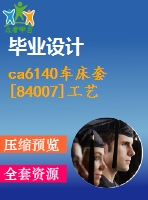 ca6140車(chē)床套[84007]工藝及銑5h9的槽夾具設(shè)計(jì)[版本2]【cad圖紙和說(shuō)明書(shū)】