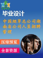 中國(guó)煙草總公司湖南省公司人員招聘管理改進(jìn)方案研究