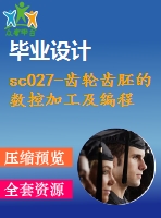 sc027-齒輪齒胚的數控加工及編程【優(yōu)秀數控類課題】【帶2張cad圖紙】