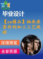 【zs精品】軸承座零件的加工工藝規(guī)程及鏜孔夾具設計-軸承座加工工藝及鏜60孔夾具設計（全套含cad圖紙）