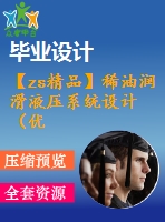 【zs精品】稀油潤滑液壓系統(tǒng)設計（優(yōu)秀含全套cad圖紙+設計說明書）