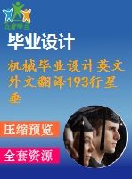 機械畢業(yè)設計英文外文翻譯193行星垂直混凝土攪拌機