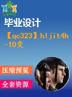 【qc323】hljit4h-10變速器設(shè)計(jì)【開題報(bào)告+任務(wù)書】【2a0】