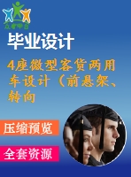 4座微型客貨兩用車設計（前懸架、轉(zhuǎn)向系設計）【說明書+cad】【優(yōu)秀畢業(yè)設計資料】【已通過答辯】