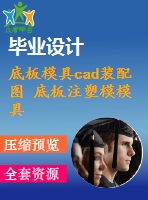 底板模具cad裝配圖 底板注塑模模具設(shè)計(jì)圖紙