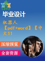 機(jī)器人【pdf+word】【中文11000字】機(jī)械類外文翻譯