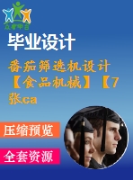 番茄篩選機設(shè)計【食品機械】【7張cad圖紙】【優(yōu)秀】