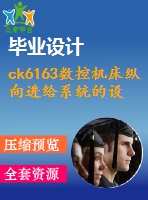 ck6163數控機床縱向進給系統(tǒng)的設計【3張cad圖紙+畢業(yè)論文+任務書+外文翻譯】