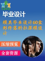 模具畢業(yè)設(shè)計60盒形件落料拉深模設(shè)計