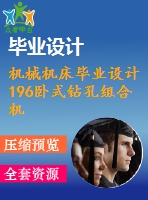 機械機床畢業(yè)設計196臥式鉆孔組合機床液壓系統(tǒng)設計