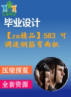 【zs精品】583 可調(diào)速鋼筋彎曲機(jī)的設(shè)計(jì)【任務(wù)書+畢業(yè)論文+cad圖紙】【機(jī)械全套資料】