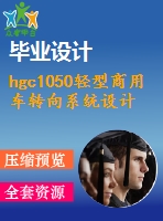 hgc1050輕型商用車轉(zhuǎn)向系統(tǒng)設(shè)計(jì)【說(shuō)明書+cad】