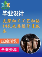 支架加工工藝和鉆14孔夾具設(shè)計【版本2】【4張cad圖紙、工藝卡片和說明書】