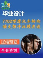 7702型摩托車轉向鎖支架沖壓模具設計【說明書+cad】