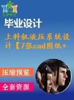 上料機(jī)液壓系統(tǒng)設(shè)計【7張cad圖紙+畢業(yè)論文】【答辯通過】