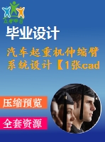 汽車起重機(jī)伸縮臂系統(tǒng)設(shè)計【1張cad圖紙+畢業(yè)論文】