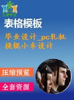 畢業(yè)設(shè)計_pc軋機換輥小車設(shè)計