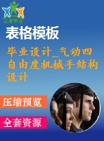 畢業(yè)設計_氣動四自由度機械手結構設計