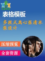 多段式離心泵清水泵設(shè)計(jì)