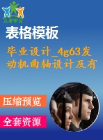 畢業(yè)設(shè)計_4g63發(fā)動機曲軸設(shè)計及有限元分析設(shè)計