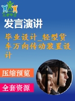 畢業(yè)設(shè)計(jì)_輕型貨車萬向傳動裝置設(shè)計(jì)