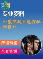 小型混凝土攪拌機(jī)的設(shè)計(jì)