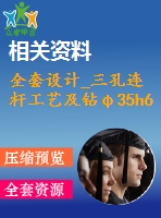 全套設(shè)計(jì)_三孔連桿工藝及鉆φ35h6孔夾具設(shè)計(jì)